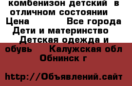 комбенизон детский  в отличном состоянии  › Цена ­ 1 000 - Все города Дети и материнство » Детская одежда и обувь   . Калужская обл.,Обнинск г.